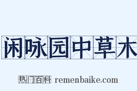 闲咏园中草木是什么意思的图片